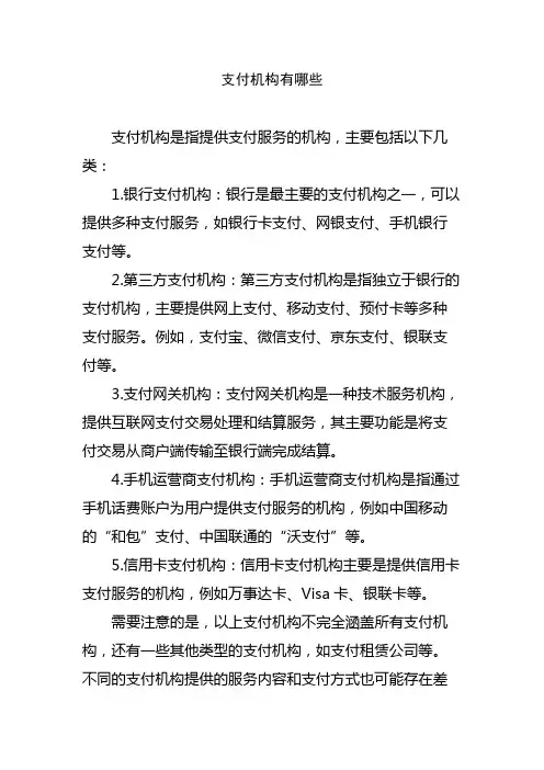 支付机构有哪些