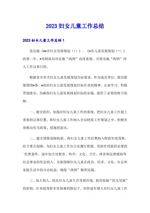 2023妇女儿童工作总结