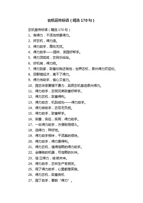 农机宣传标语（精选170句）