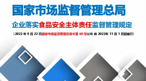 MC-企业落实食品安全主体责任监督管理规定培训资料