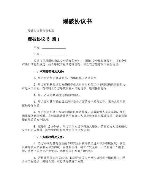 爆破协议书