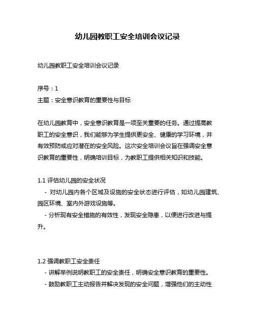 幼儿园教职工安全培训会议记录