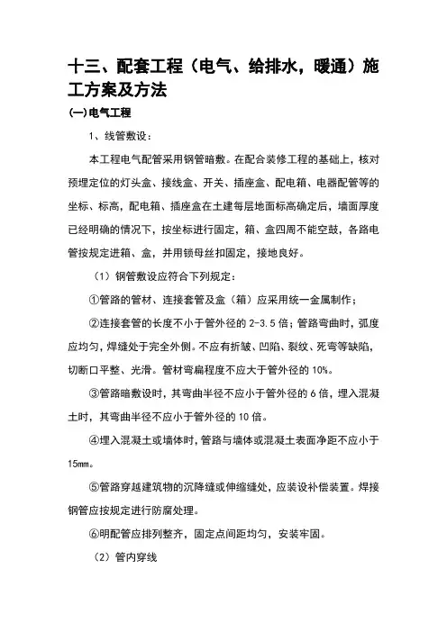 十三、配套工程(电气、给排水,暖通)施工方案及方法