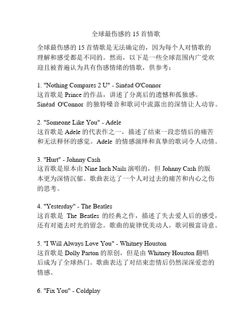 全球最伤感的15首情歌