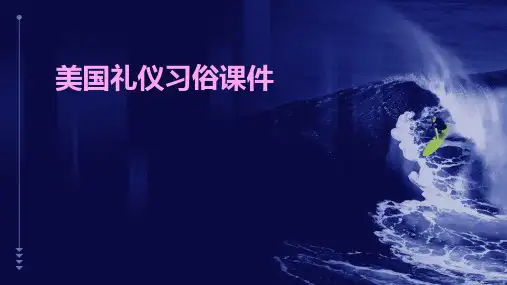 美国礼仪习俗课件