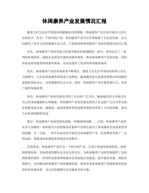 休闲康养产业发展情况汇报