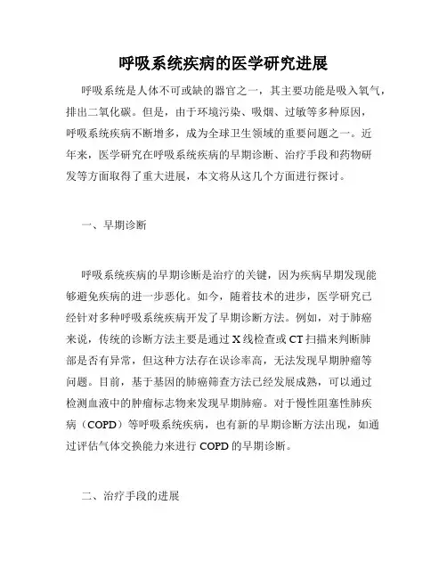 呼吸系统疾病的医学研究进展