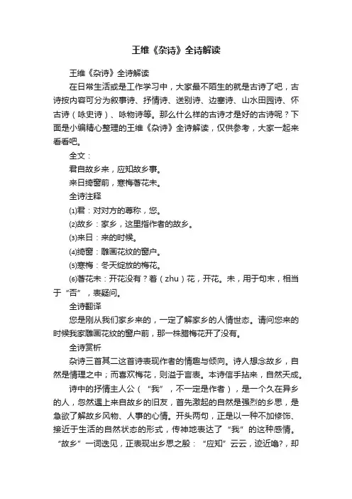 王维《杂诗》全诗解读