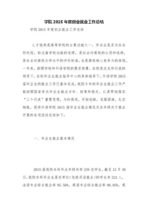 学院2015年度创业就业工作总结【精品范文】