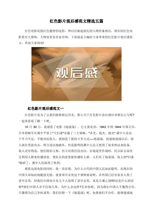红色影片观后感范文精选五篇