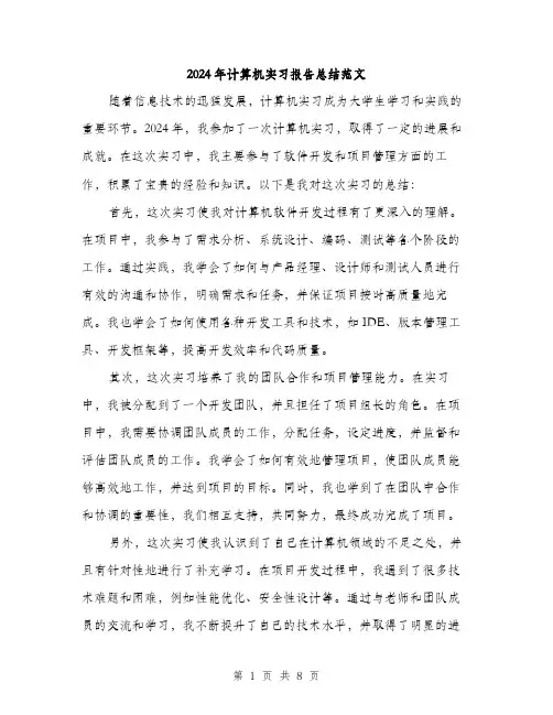 2024年计算机实习报告总结范文(三篇)