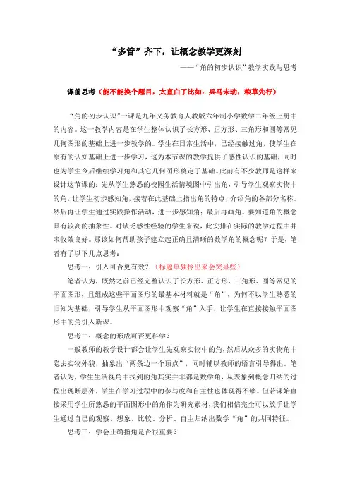 “角的初步认识”教学实践与思考