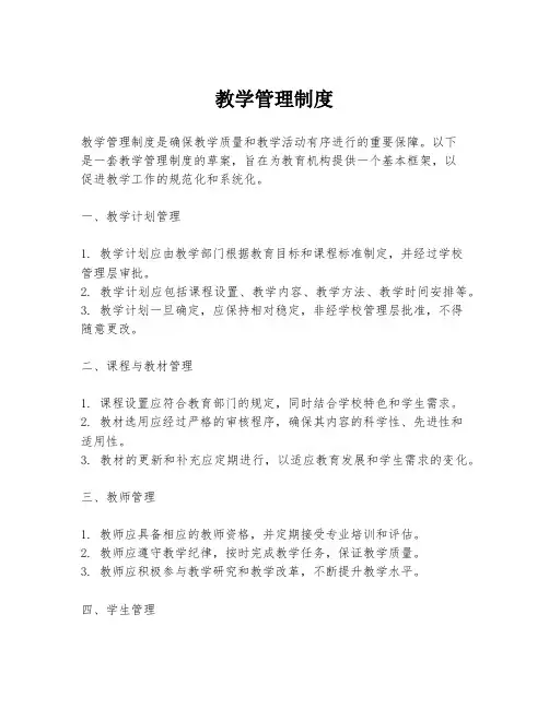 教学管理制度