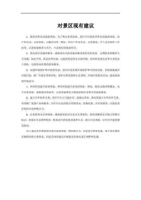对景区现有建议