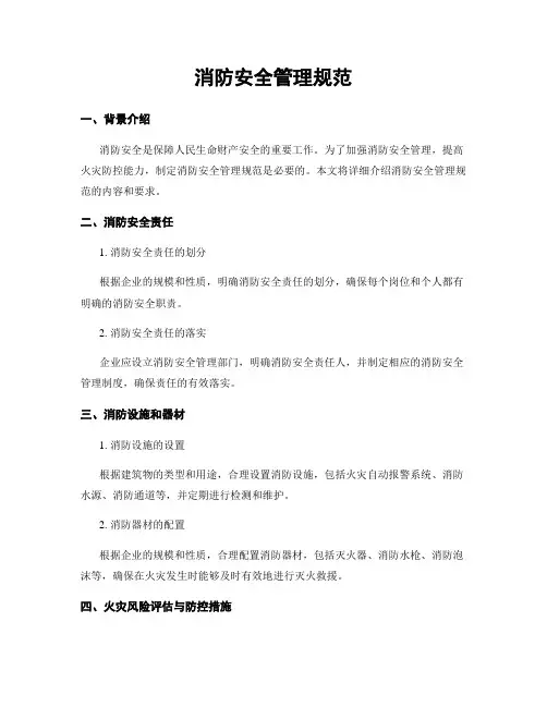 消防安全管理规范