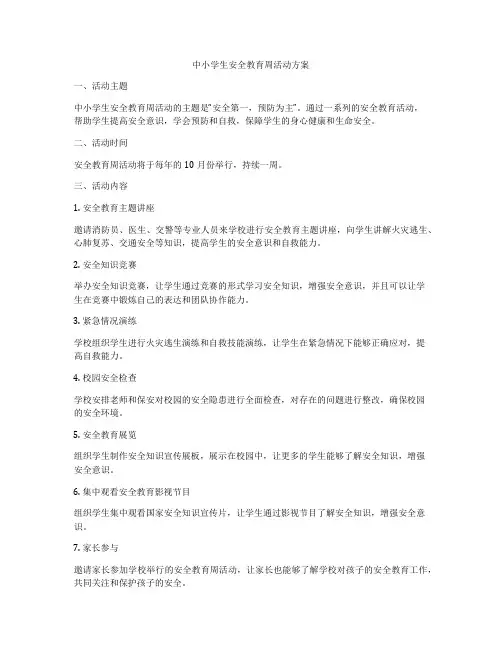 中小学生安全教育周活动方案
