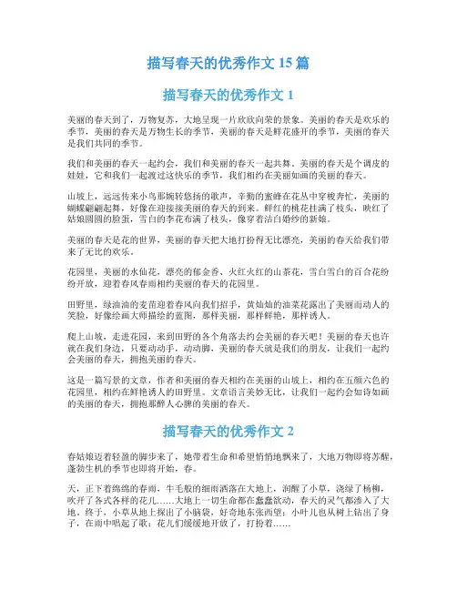 描写春天的优秀作文15篇