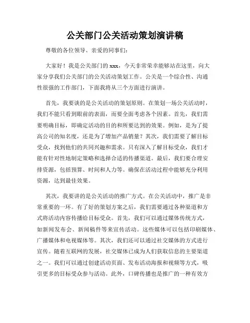 公关部门公关活动策划演讲稿