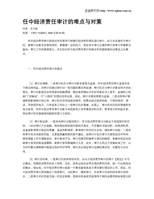 任中经济责任审计的难点与对策