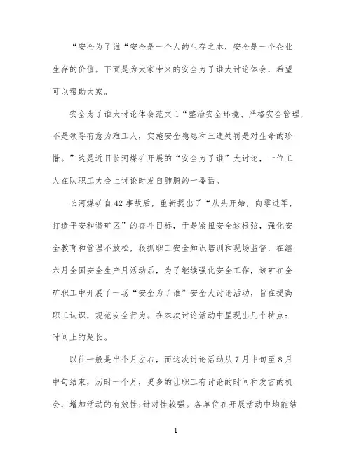 安全为了谁大讨论体会_安全为了谁心得与结论