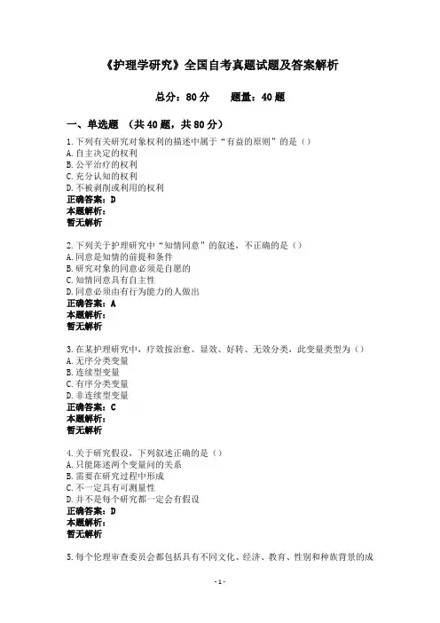 《护理学研究》全国自考真题试题及答案解析