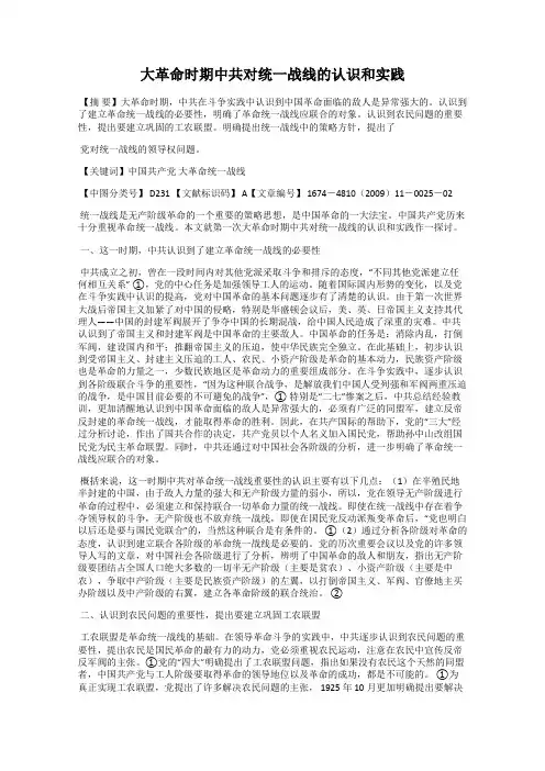 大革命时期中共对统一战线的认识和实践
