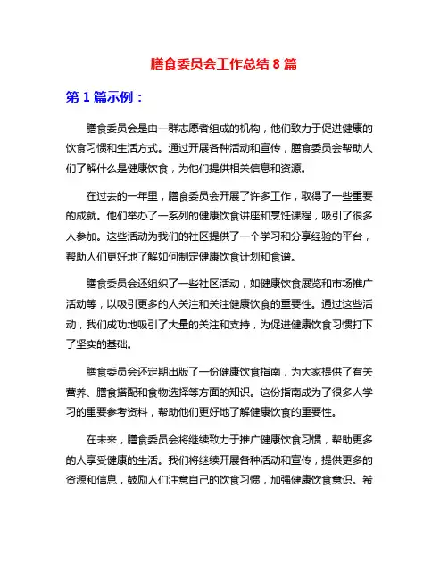 膳食委员会工作总结8篇