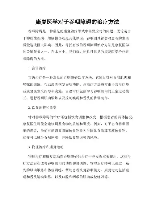 康复医学对于吞咽障碍的治疗方法