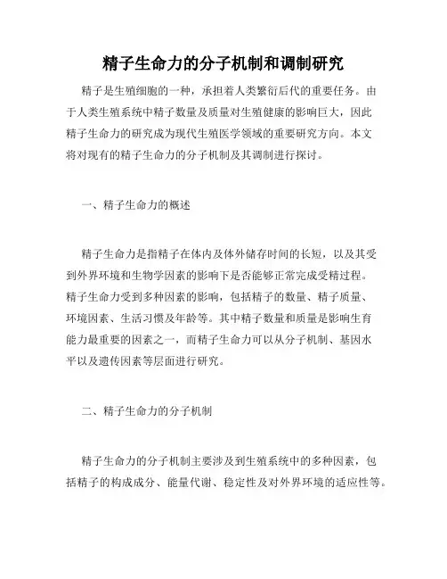 精子生命力的分子机制和调制研究