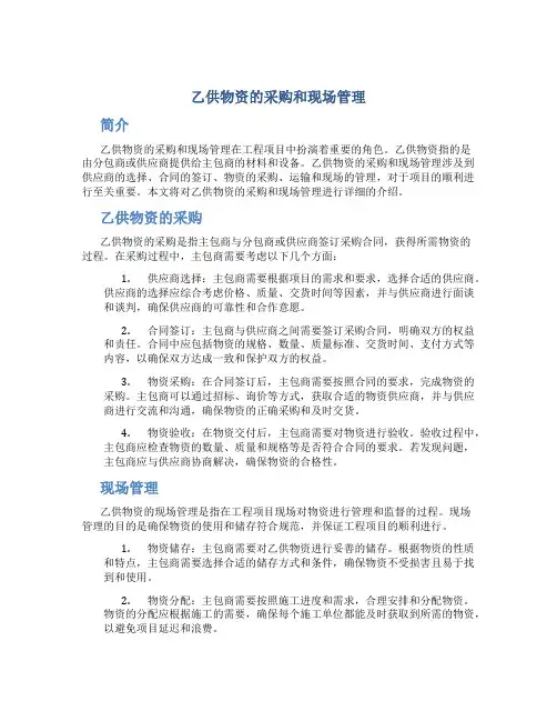 乙供物资的采购和现场管理
