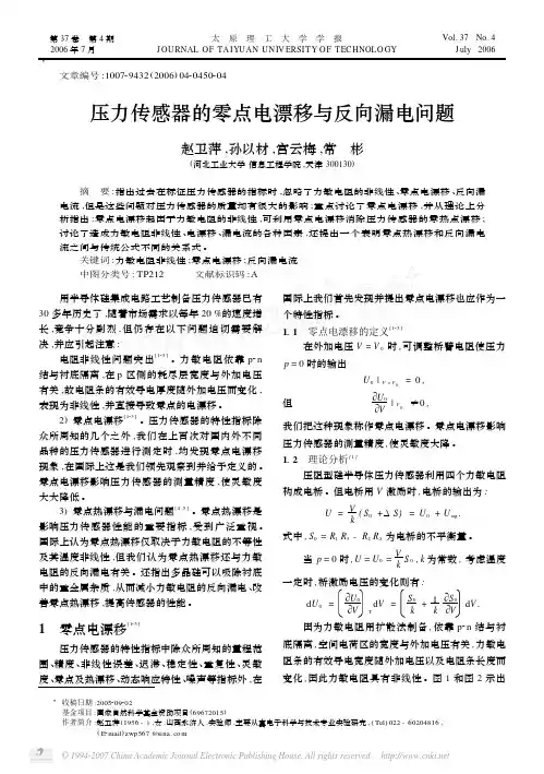 压力传感器的零点电漂移与反向漏电问题