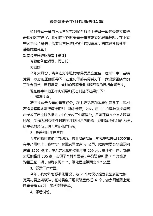最新监委会主任述职报告11篇
