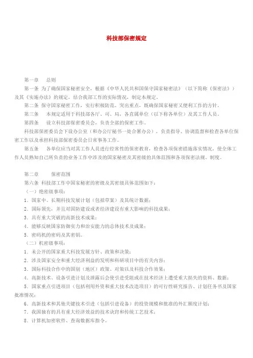 科技部保密规定