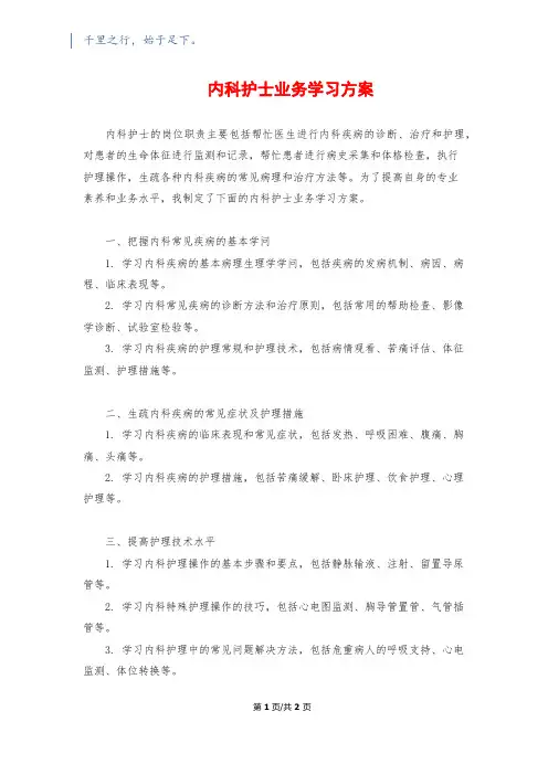 内科护士业务学习计划