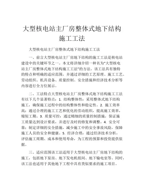 大型核电站主厂房整体式地下结构施工工法