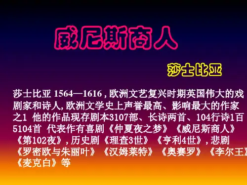 《威尼斯商人》ppt课件