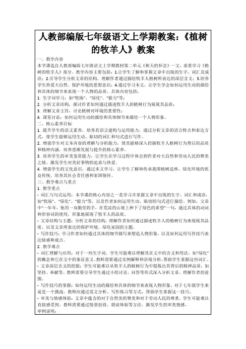 人教部编版七年级语文上学期教案：《植树的牧羊人》教案