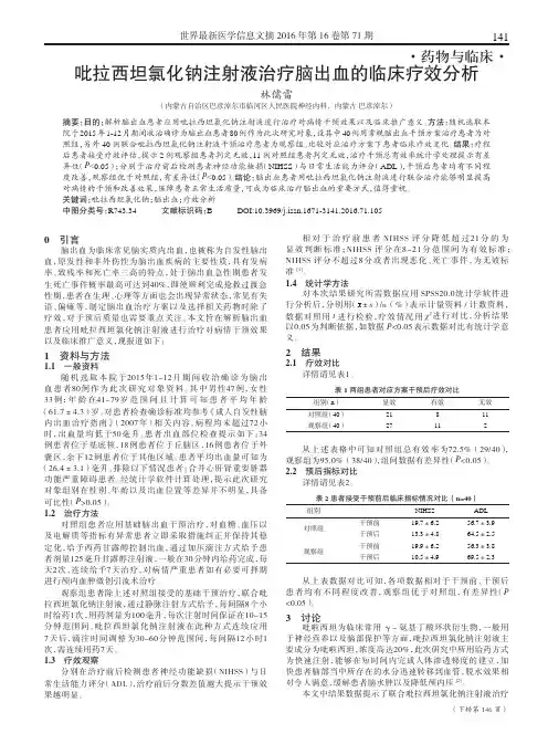 吡拉西坦氯化钠注射液治疗脑出血的临床疗效分析
