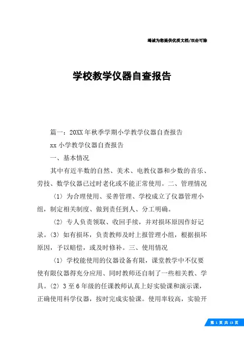 学校教学仪器自查报告