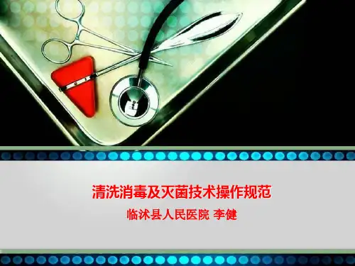清洗消毒灭菌技术操作规范