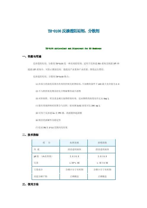 TH-0100反渗透阻垢剂、分散剂