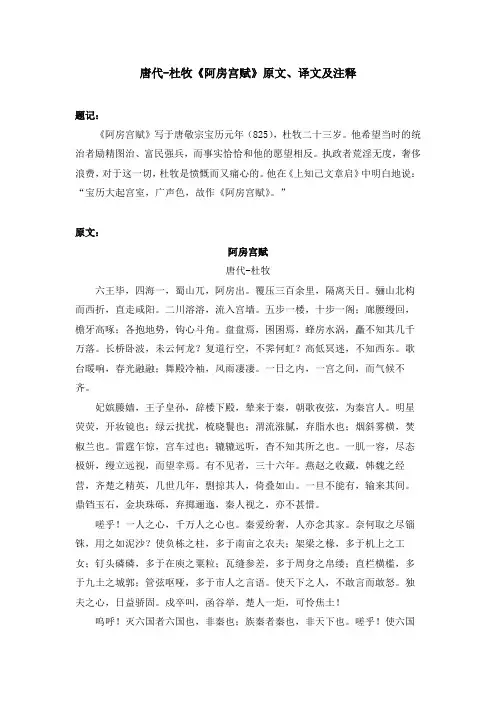 唐代-杜牧《阿房宫赋》原文、译文及注释