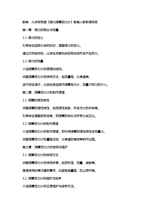 九年级物理《弹力弹簧测力计》教案人教新课标版