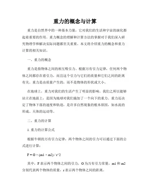 重力的概念与计算