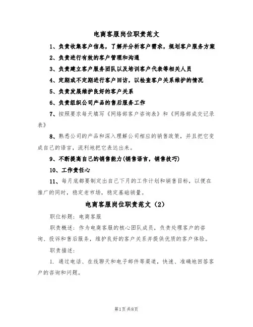 电商客服岗位职责范文（5篇）