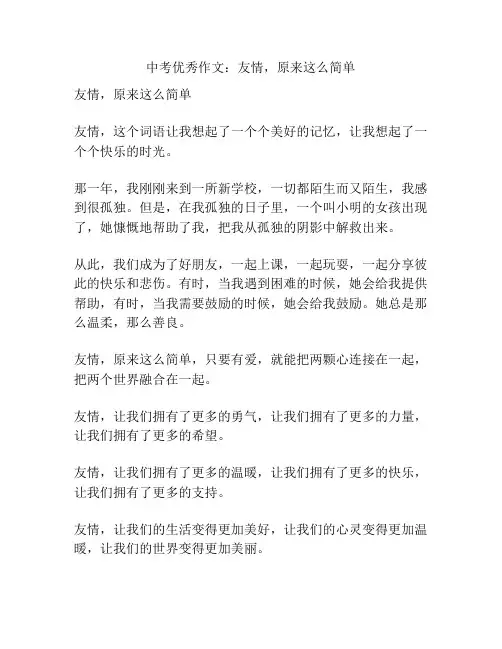中考优秀作文：友情,原来这么简单