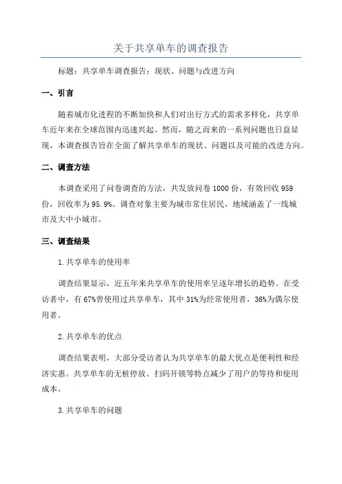 关于共享单车的调查报告
