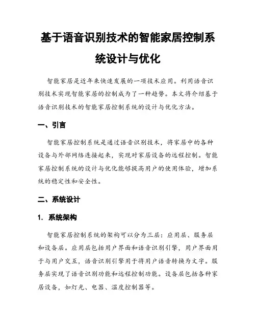 基于语音识别技术的智能家居控制系统设计与优化