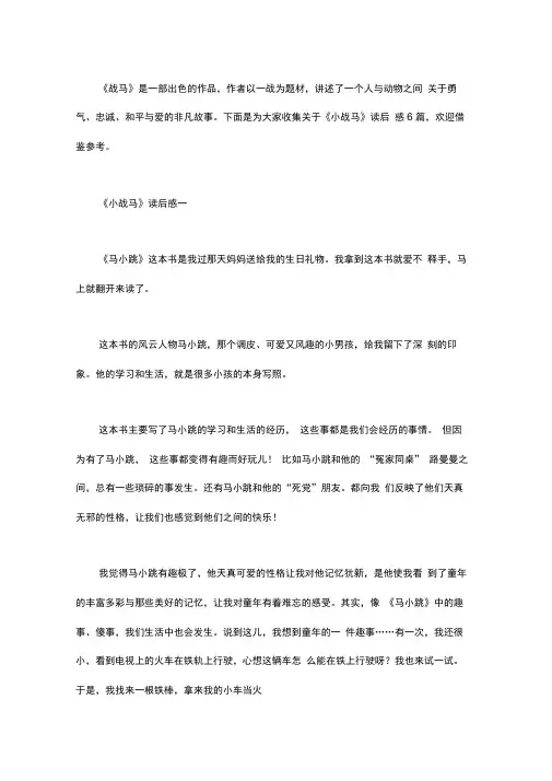 小战马读后感
