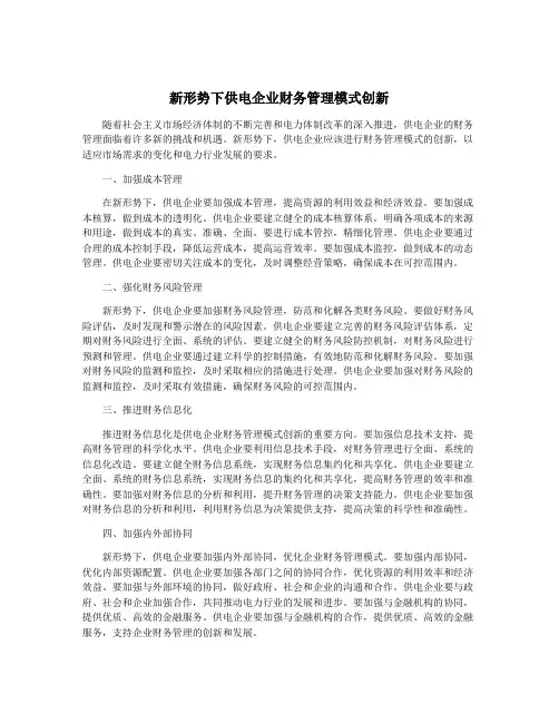 新形势下供电企业财务管理模式创新